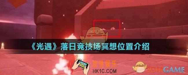 光遇落日竞技场冥想点在哪_落日竞技场冥想位置介绍