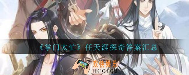 掌门太忙任天涯探奇答案是什么_掌门太忙任天涯探奇答案汇总
