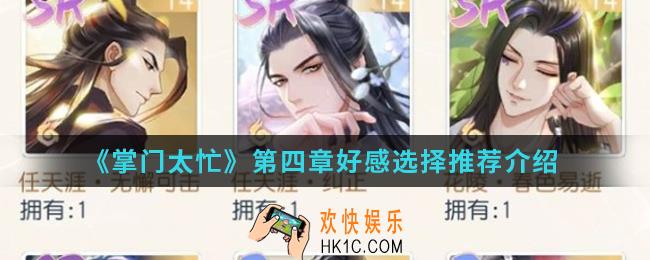 掌门太忙第四章好感怎么选择_第四章好感选择推荐