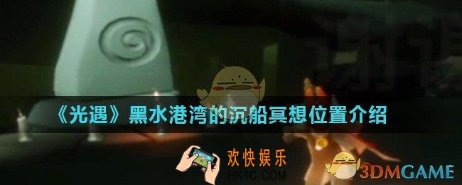 光遇黑水港湾的沉船在哪_黑水港湾的沉船冥想位置介绍