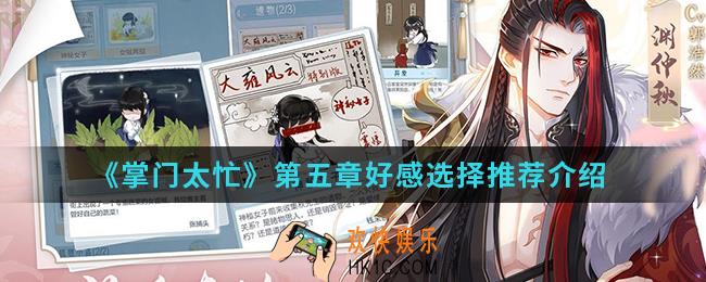 掌门太忙第五章好感怎么选择_第五章好感选择推荐