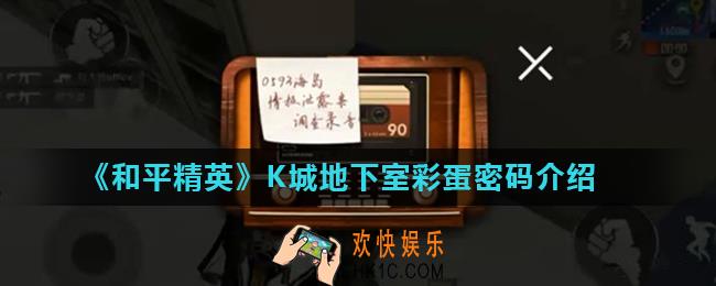 和平精英K城地下室保险箱密码是什么_K城地下室彩蛋密码介绍