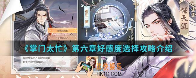 掌门太忙第六章好感度怎么选择_第六章好感度选择攻略