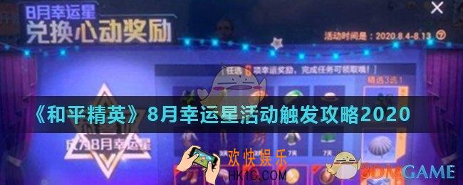 和平精英8月幸运星怎么触发_8月幸运星活动触发攻略2020