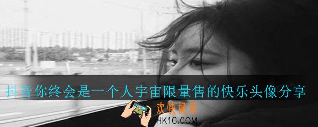 抖音你终会是一个人宇宙限量售的快乐头像_你终会是一个人宇宙限量售的快乐头像分享