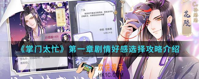 掌门太忙第一章剧情好感怎么选择_第一章剧情好感选择攻略
