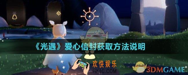 光遇角色背后爱心信封怎么获得_爱心信封获取方法说明