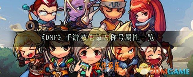DNF手游号教他做人称号怎么样_教他做人称号属性及获取方法