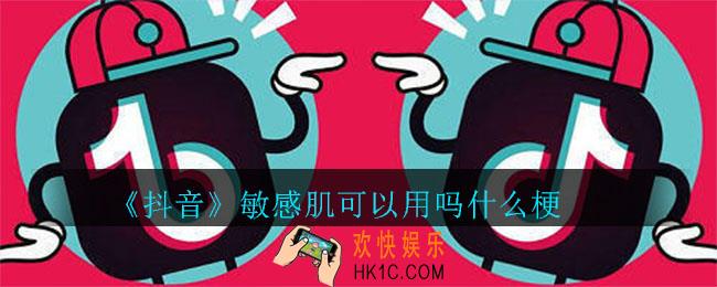 抖音敏感肌可以用吗什么梗_敏感肌可以用吗意思介绍