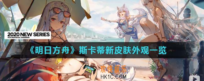 明日方舟斯卡蒂泳装皮肤驭浪怎么样_斯卡蒂新皮肤外观一览