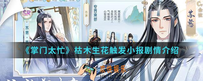 掌门太忙枯木生花触发哪些小报剧情_枯木生花触发小报剧情