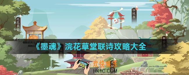 墨魂浣花草堂全角色联诗答案汇总_浣花草堂联诗攻略大全