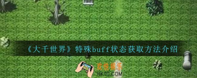 特殊buff状态怎么获得_大千世界特殊buff状态获取方法介绍