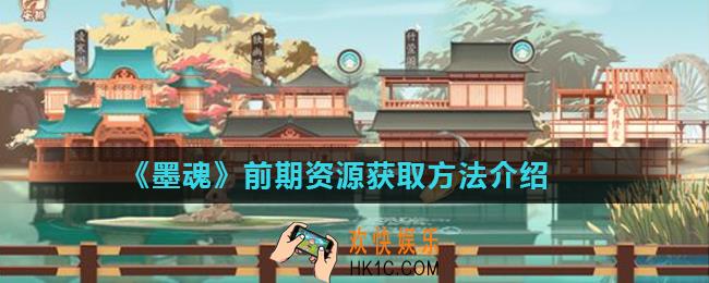 墨魂前期资源怎么获取_前期资源获取方法介绍