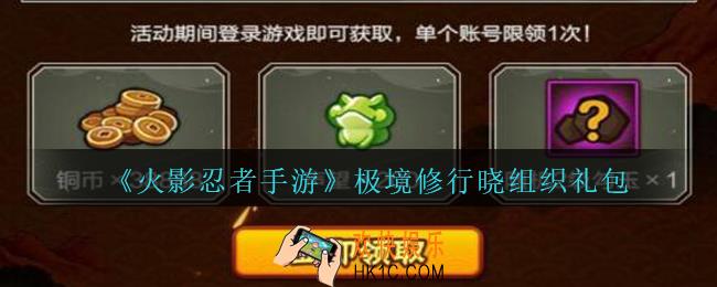 火影忍者手游极境修行晓组织礼包领取2020_极境修行晓组织礼包在哪领