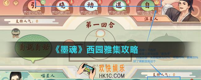 墨魂辩论大赛怎么玩_西园雅集攻略