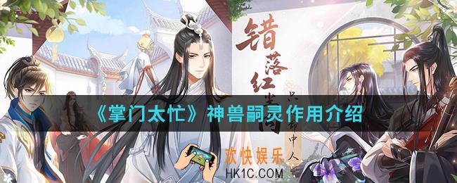 掌门太忙神兽嗣灵有什么用_神兽嗣灵作用