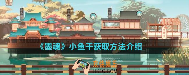 墨魂小鱼干怎么获得_小鱼干获取方法介绍