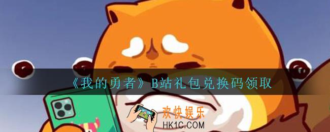 我的勇者B站礼包兑换码2020_我的勇者B站礼包码在哪兑换