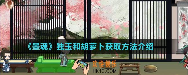 墨魂独玉和胡萝卜怎么获得_独玉和胡萝卜获取方法