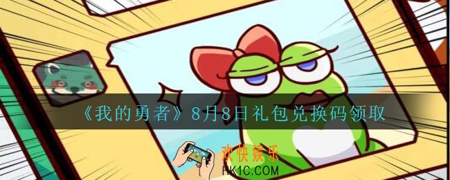 我的勇者8月8日礼包兑换码2020_我的勇者8月8日礼包码在哪兑换