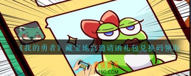 我的勇者藏宝地宫邀请函礼包兑换码2020_我的勇者藏宝地宫邀请函礼包码在哪兑换