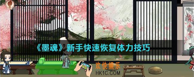 墨魂体力怎么恢复_新手快速恢复体力技巧