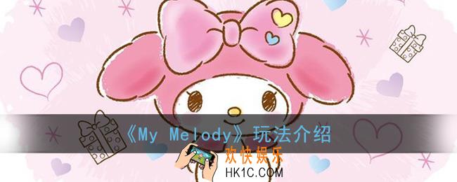 my melody怎么玩_my melody软件玩法介绍