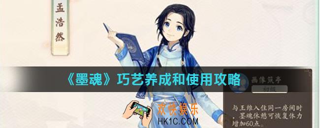 墨魂巧艺怎么玩_巧艺养成和使用攻略