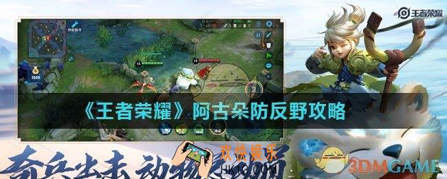 王者荣耀阿古朵被入侵野区怎么办_阿古朵防反野攻略