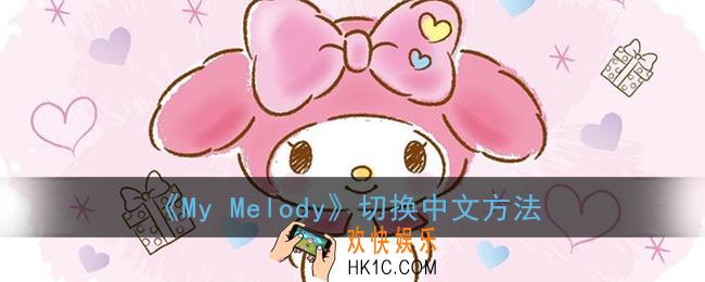 my melody怎么切换到中文_切换中文方法