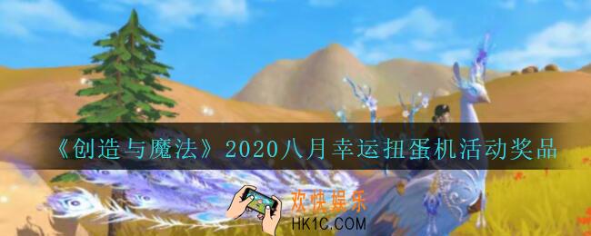 创造与魔法八月幸运扭蛋机有什么_创魔八月幸运扭蛋机活动奖品2020