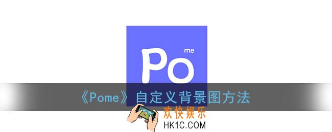 pome怎么更换背景图_pome自定义背景图方法