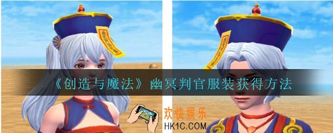 创造与魔法幽冥判官服装怎么获得_创魔幽冥判官服装获得方法