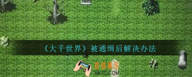 大千世界被通缉怎么办_大千世界被通缉后解决办法