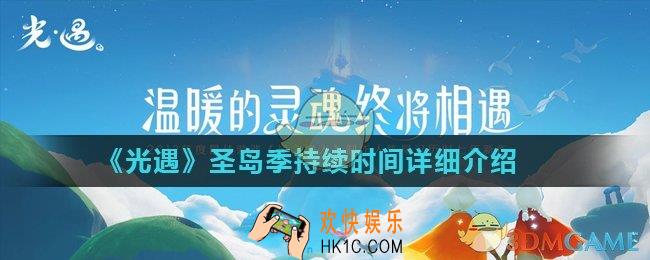 光遇圣岛季还有多少天_圣岛季持续时间详细介绍