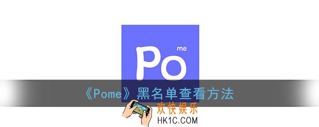 pome黑名单在哪_pome黑名单查看方法