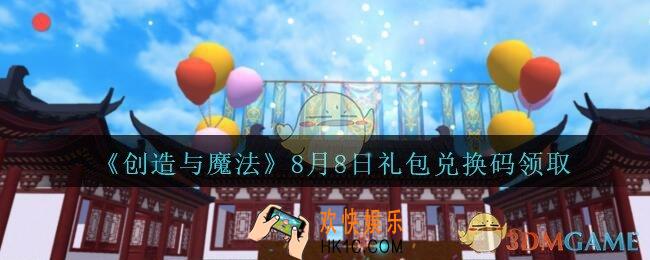 创造与魔法8月8日兑换码最新_2020创魔8月8日礼包兑换码是什么
