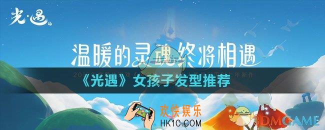 光遇女生好看的发型有哪些_女孩子发型推荐