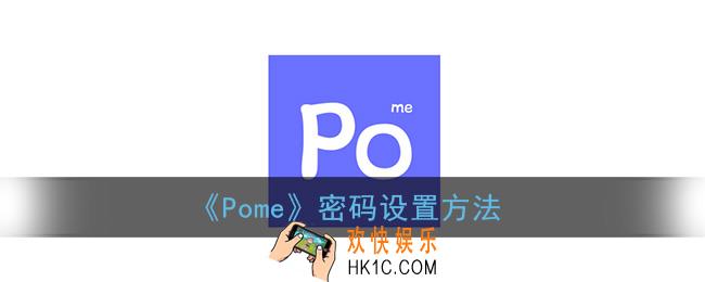 pome怎么设置密码_pome密码设置方法