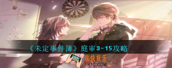 未定事件簿庭审3