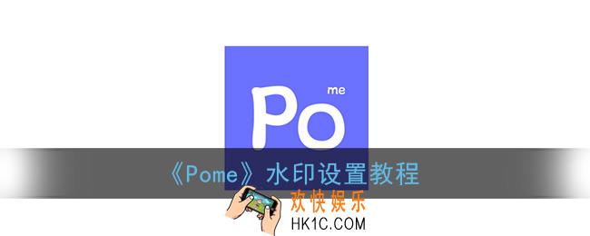 pome怎么修改水印_pome水印设置教程