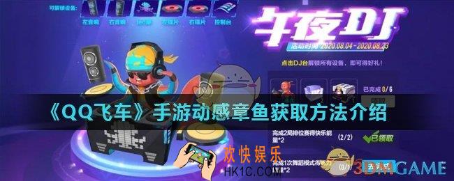 QQ飞车手游动感章鱼怎么获得_动感章鱼获取方法介绍