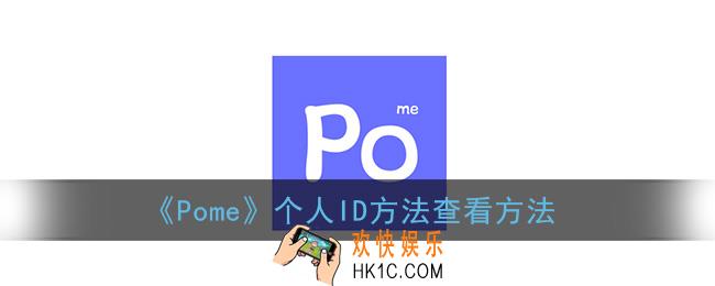pome怎么查看个人id_个人id方法查看方法