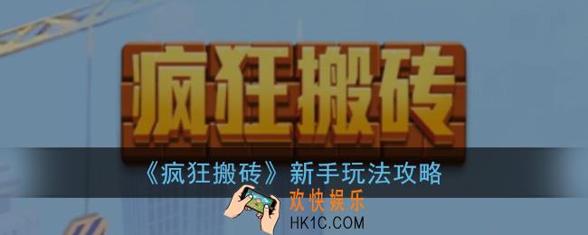 疯狂搬砖怎么玩_疯狂搬砖游戏新手玩法攻略