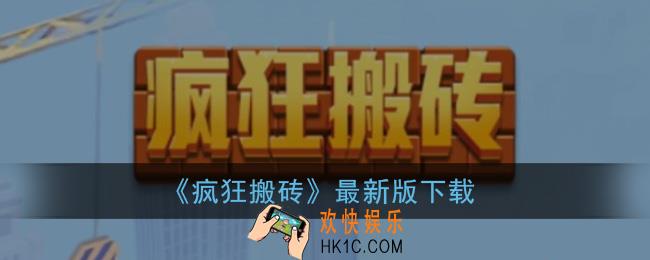 疯狂搬砖游戏在哪里下载_疯狂搬砖游戏下载最新版