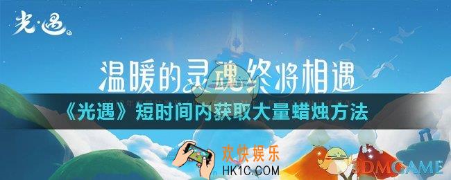 光遇怎么快速收集蜡烛_短时间内获取大量蜡烛方法