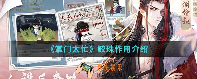 掌门太忙鲛珠有什么用_鲛珠作用