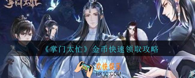 掌门太忙金币怎么快速刷取_掌门太忙金币快速领取攻略
