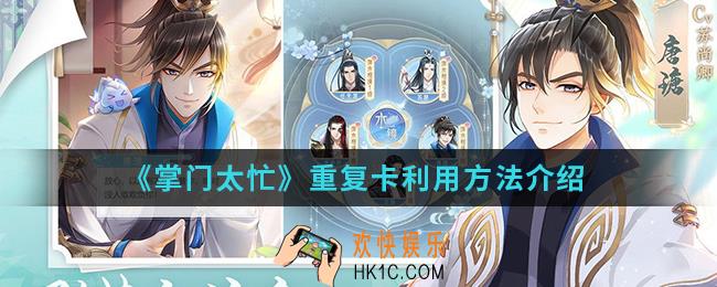 掌门太忙重复卡怎么利用_重复卡利用方法